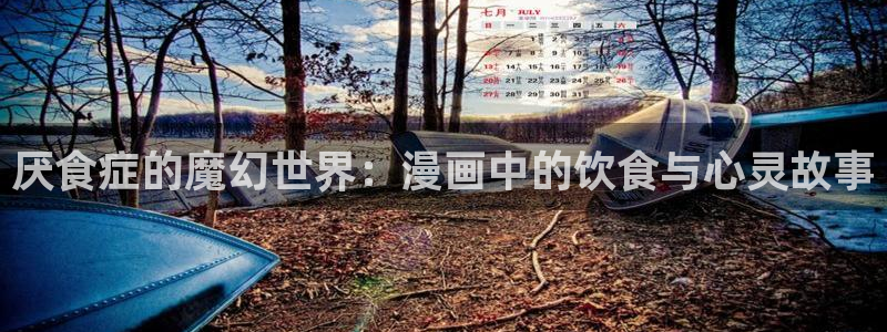 漫蛙漫画灰公子辛德瑞罗：厌食症的魔幻世界：漫画中的饮食与心灵故事