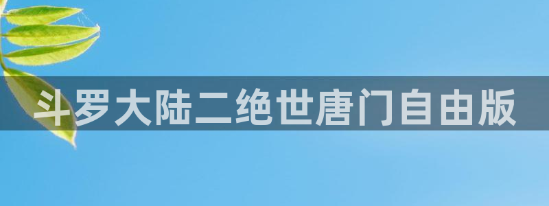 漫蛙2下载正版：斗罗大陆二绝世唐门自由版