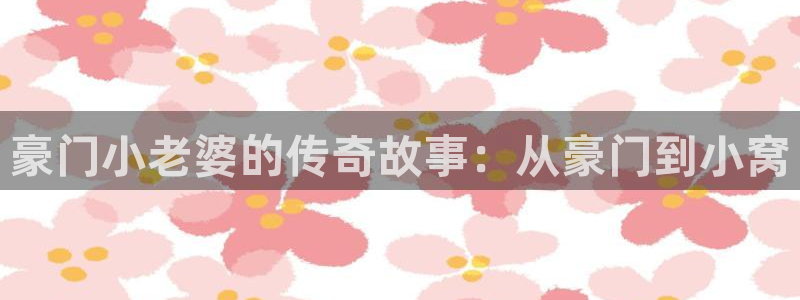 漫蛙2正版下载免费最新版本：豪门小老婆的传奇故事：从豪门到小窝