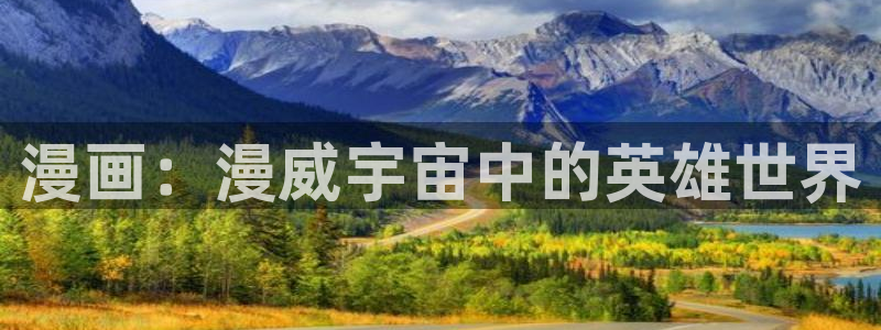 漫蛙manwa跳转：漫画：漫威宇宙中的英雄世界