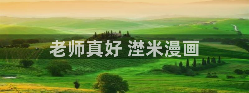 《捉鬼师》漫画漫蛙：老师真好 漜米漫画