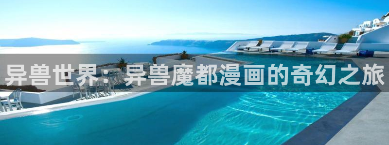 漫蛙韩漫入口：异兽世界：异兽魔都漫画的奇幻之旅