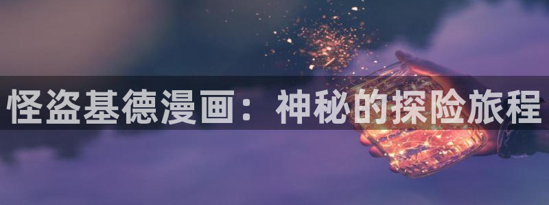 漫蛙27.02：怪盗基德漫画：神秘的探险旅程