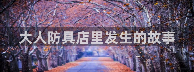 漫蛙漫画(网页入口)漫蛙manwa官网版会：大人防具店里发生的故事
