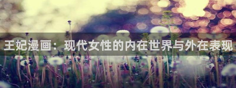 漫蛙超话：王妃漫画：现代女性的内在世界与外在表现