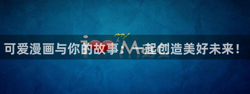 漫蛙网页版防走丢：可爱漫画与你的故事：一起创造美好未来！