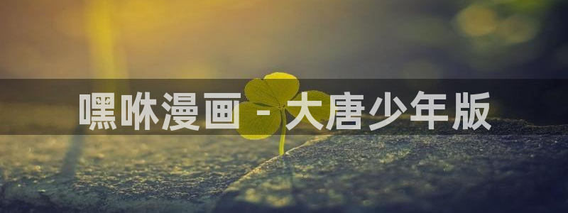 免费漫蛙漫画(网页版)：嘿咻漫画 - 大唐少年版
