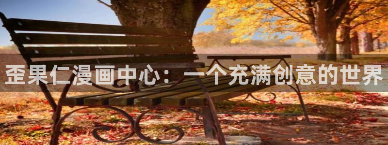 2025漫蛙：歪果仁漫画中心：一个充满创意的世界