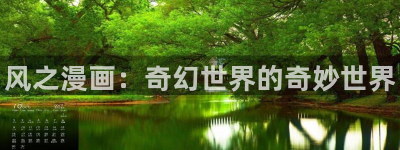 漫蛙源：风之漫画：奇幻世界的奇妙世界