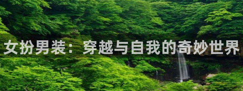 漫蛙manwa痯网版：女扮男装：穿越与自我的奇妙世界