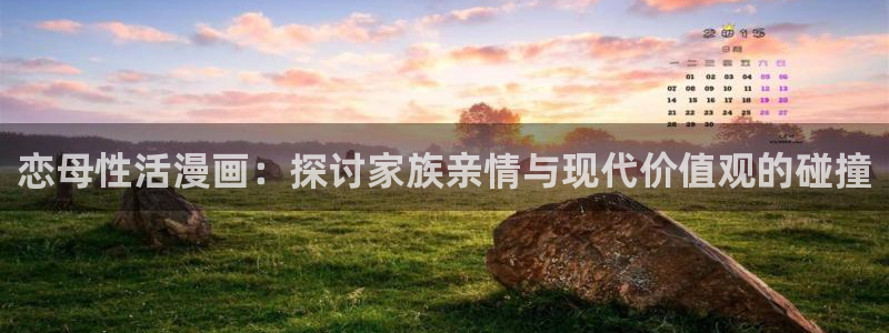 漫蛙最新下载：恋母性活漫画：探讨家族亲情与现代价值观的碰撞