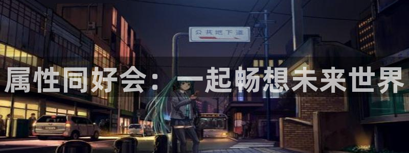 ,漫蛙：属性同好会：一起畅想未来世界