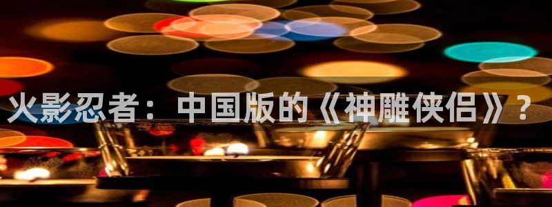 漫蛙2024：火影忍者：中国版的《神雕侠侣》？
